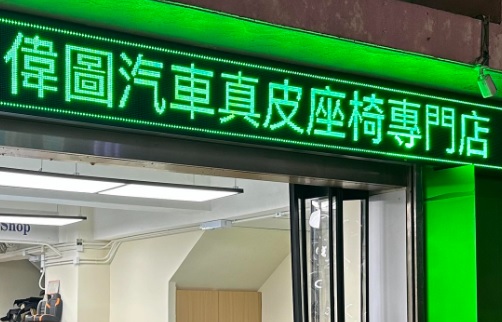 : 偉圖汽車真皮座椅