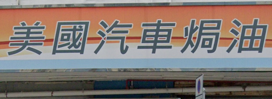 : 美國汽車焗油