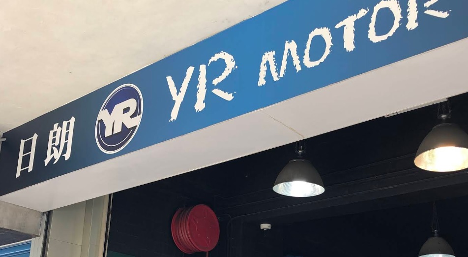 : 日朗汽車維修 YR MOTOR