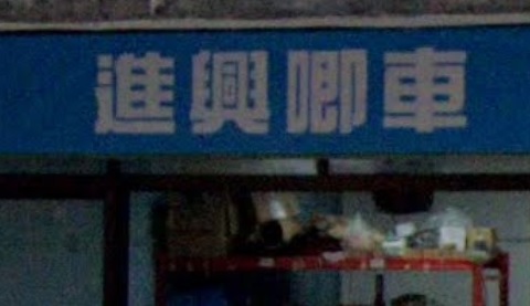 : 進興唧車