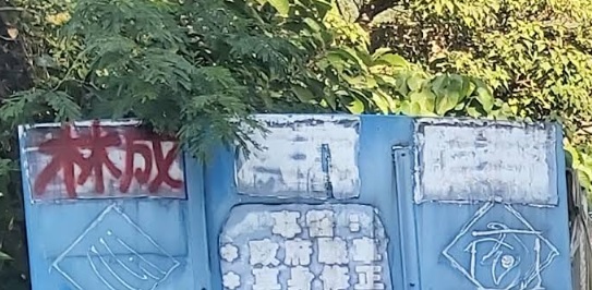 : 林成車房