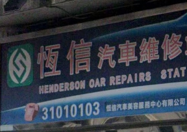 : 恆信汽車維修中心