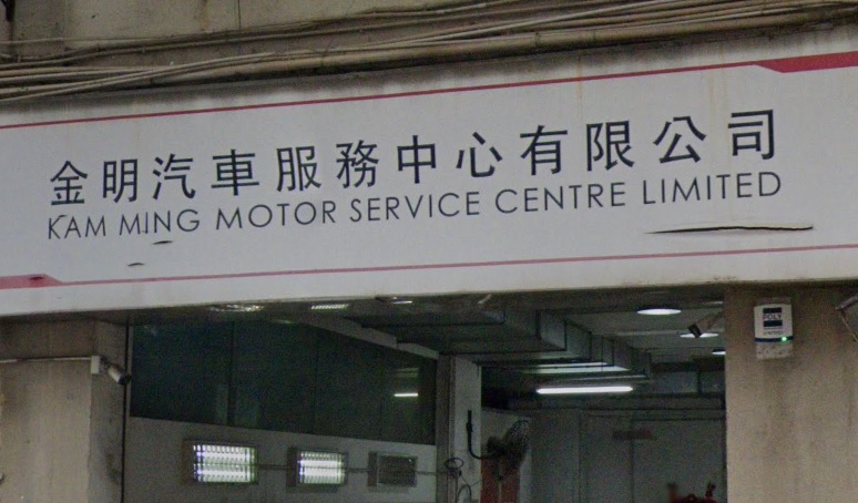 : 金明汽車服務中心