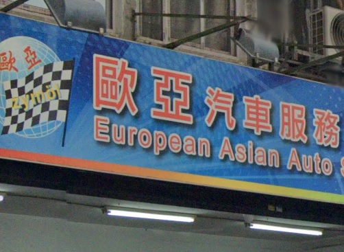 : 歐亞汽車服務