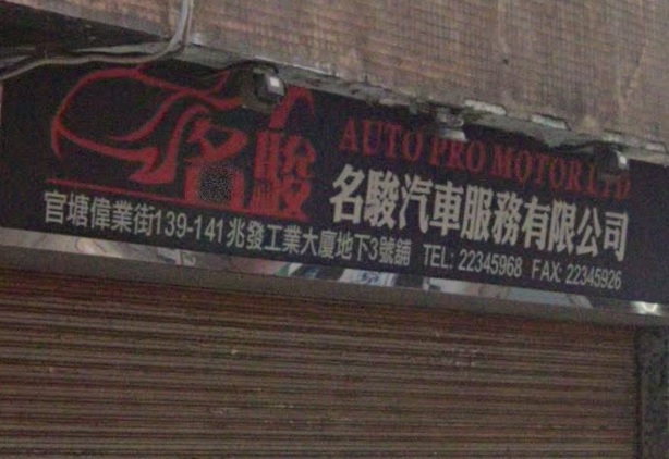 : 名駿汽車服務