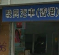 : 駿興汽車 Chun Hing Motors