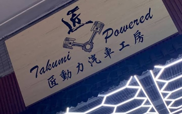 : 匠動力汽車工房 Takumi Powered Co