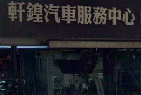 : 軒鍠汽車服務中心