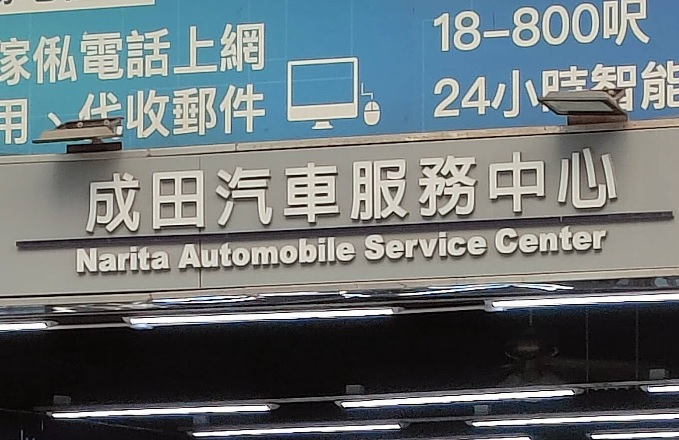: 成田汽車服務中心(地毯皇)