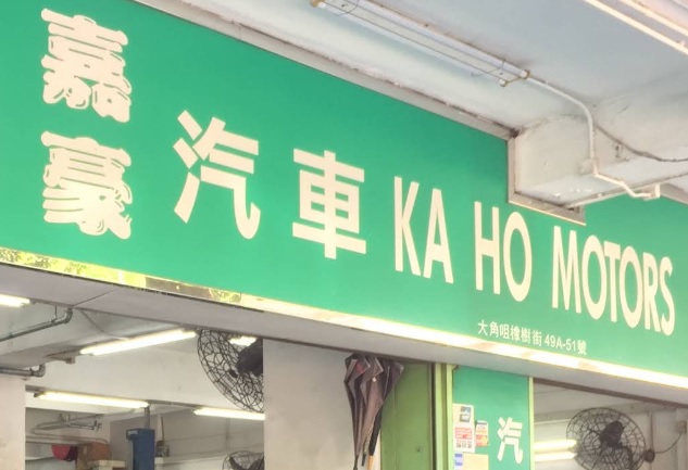 : 嘉豪汽車維修中心