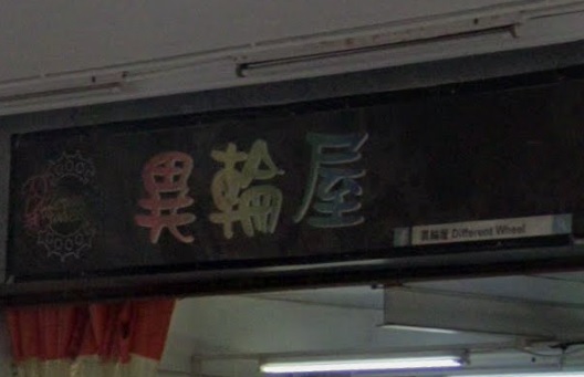 : 異輪屋