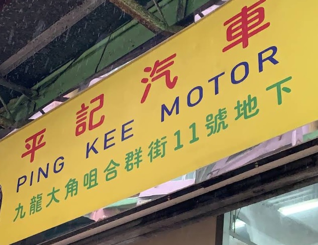 : 平記汽車服務