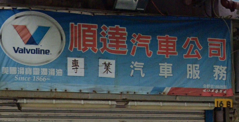 : 順達汽車公司