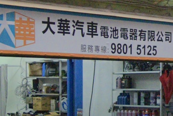 : 大華汽車電池電器