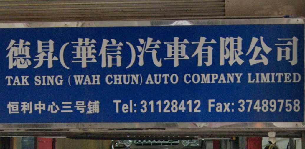 : 德昇(華信)汽車