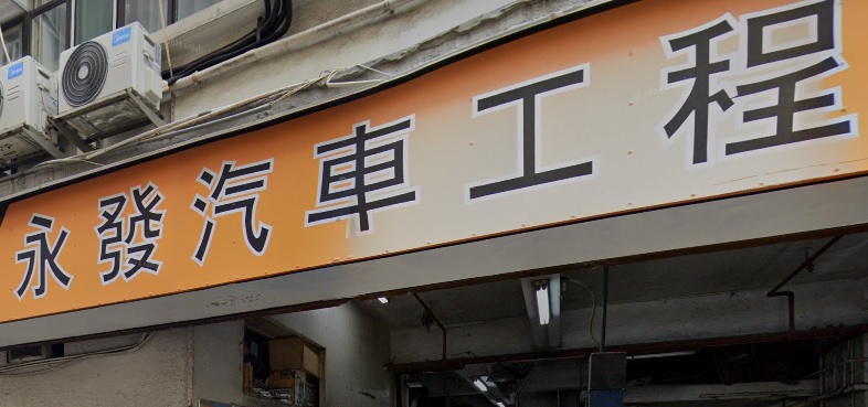 : 永發汽車工程