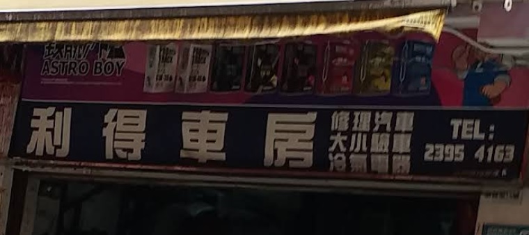 : 利得車房