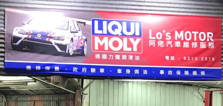: 阿佬汽車維修服務