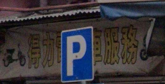 : 得力電單車服務