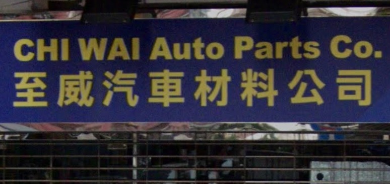 : 至威汽車材料公司