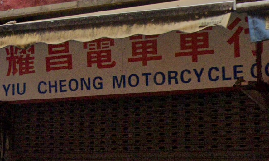 : 耀昌電單車行