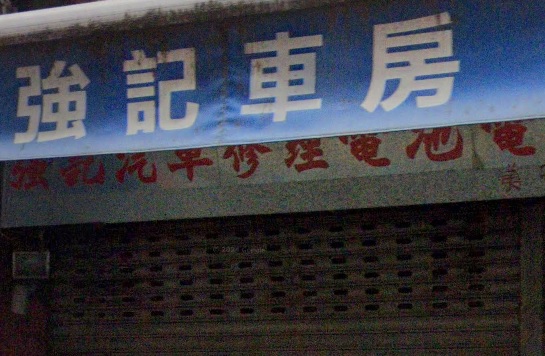 : 強記車房 - 汽車修理電池電器冷氣