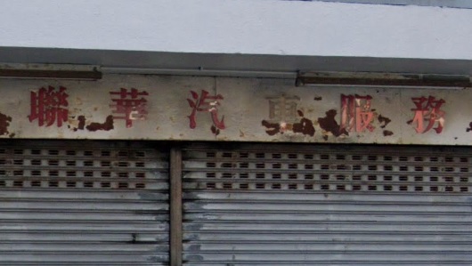 : 聯華汽車服務