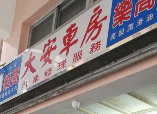 : 大安車房 - 汽車修理服務