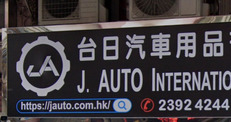 : 台日汽車精品