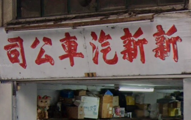 : 新新汽車公司