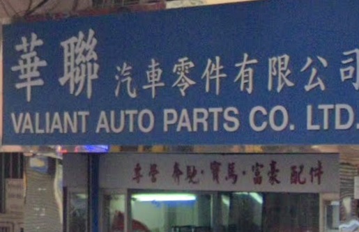 : 華聯汽車零件 Valiant Auto Parts 