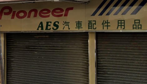 : AES 汽車精品及音響