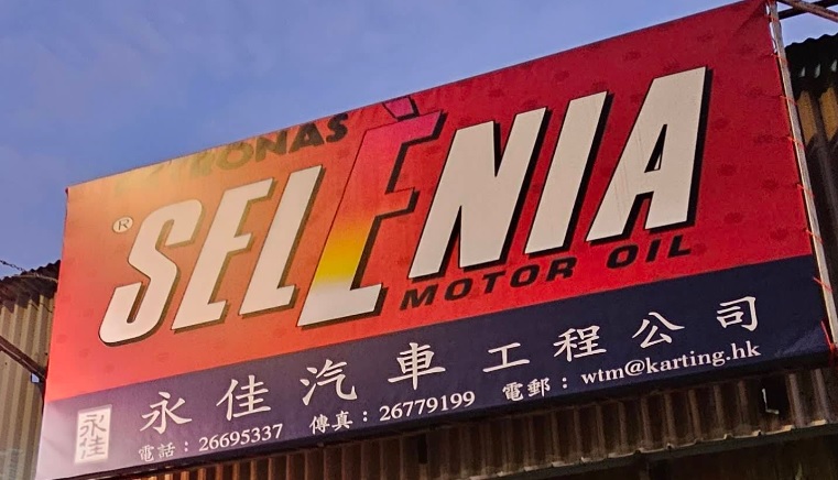 : 永佳汽車工程公司