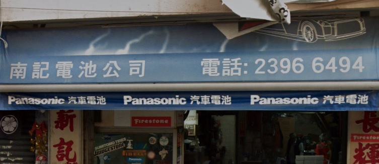 : 南記電池公司