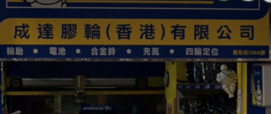 : 成達膠輪 (九江街)