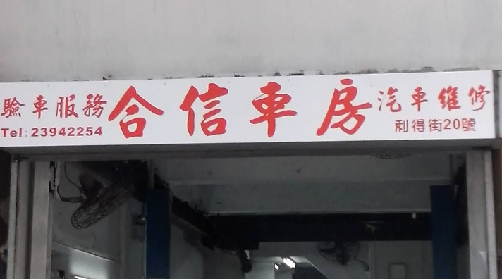 : 合信車房