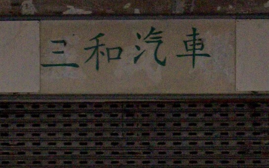 : 三和汽車修理工程