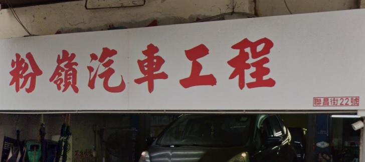 : 粉嶺汽車工程
