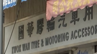 : 國華膠輪汽車用品