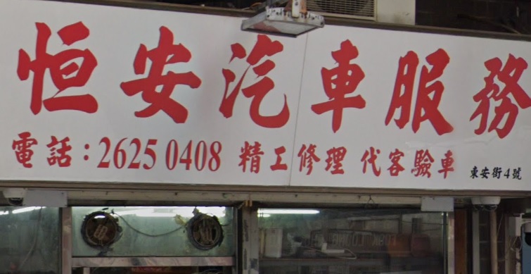 :  恒安汽車服務