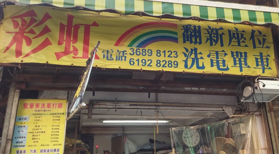 : 彩虹專業座位翻新