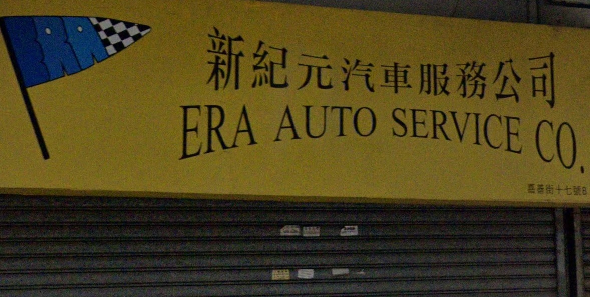 : 新紀元汽車服務公司 (嘉善街)