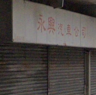 : 永興汽車公司