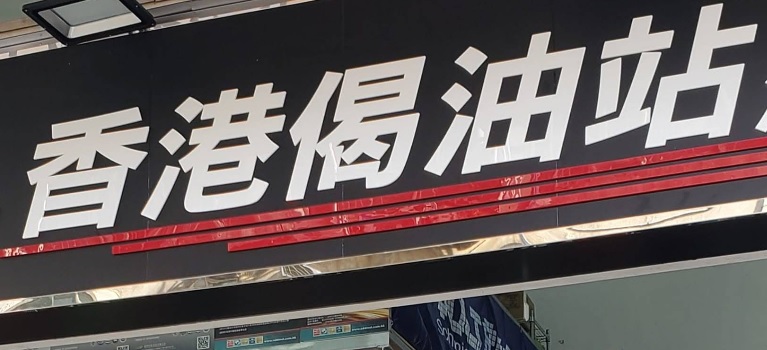 : 香港偈油站 汽車用品