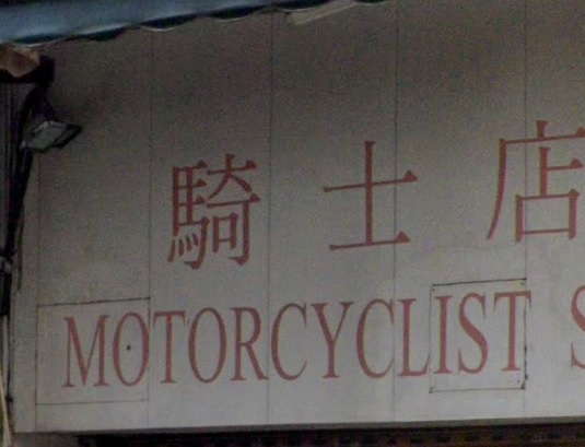 : 騎士店