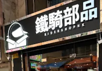 : 鐵騎部品 Rider Shop HK