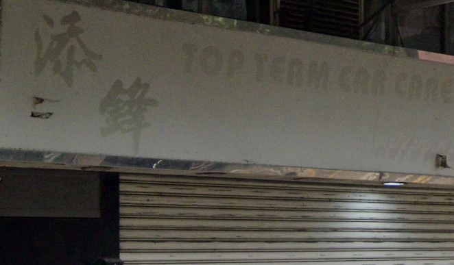 : 添鋒 TOP TEAM CAR CARE COMPANY