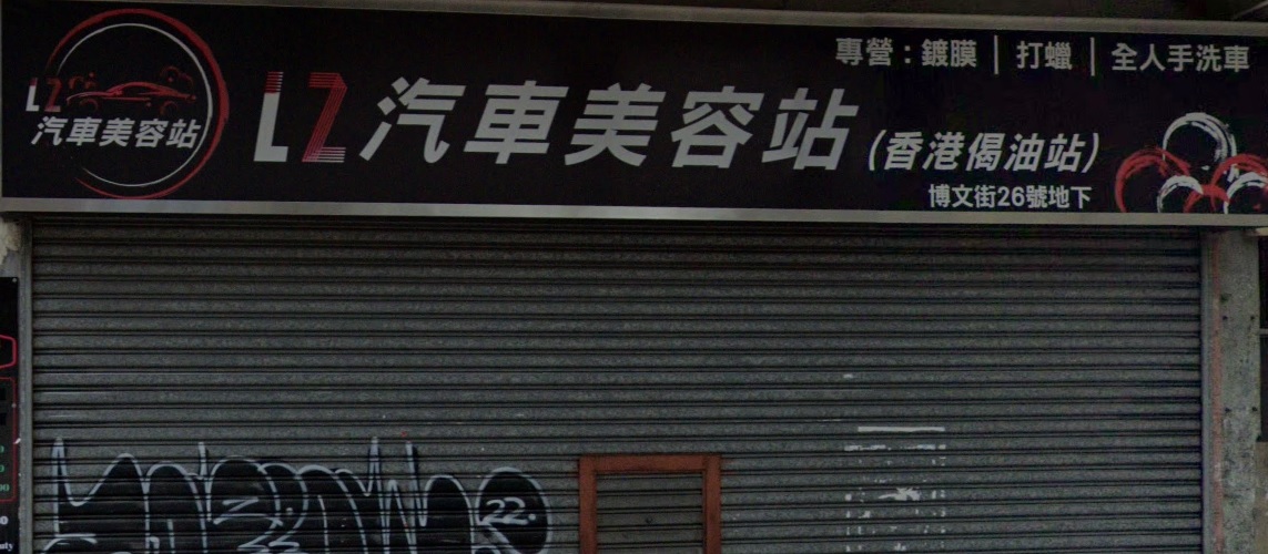 : LZ 汽車美容站 (LZ Car Beauty)