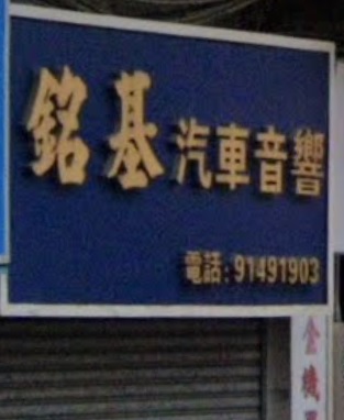 : 銘基汽車音響