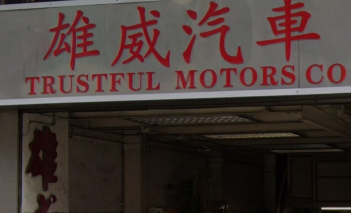 : 雄威汽車